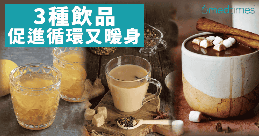 【寒风来袭】低温让血管收缩 暖身饮品助循环